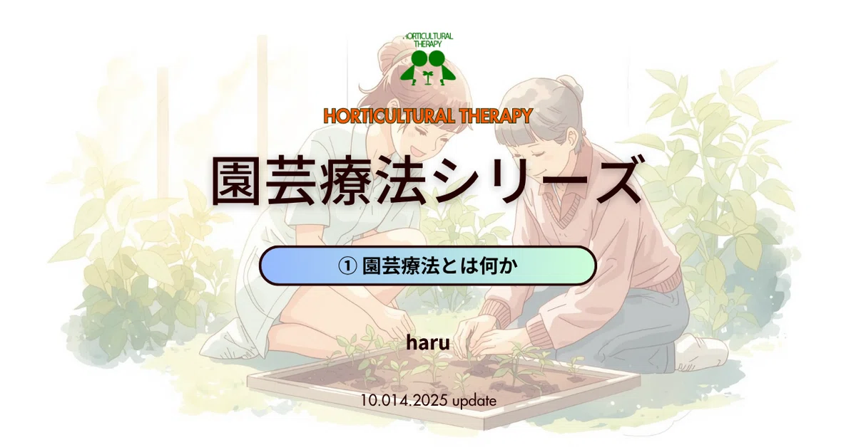 園芸療法シリーズ